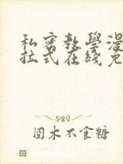 私密教学漫画下拉式在线免费