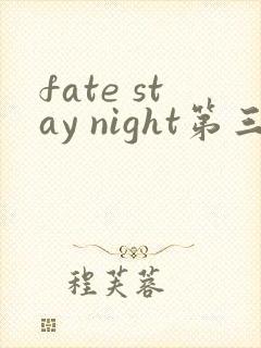 fate stay night第三季在线观看