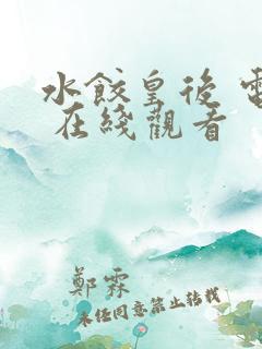 水饺皇后 电影 在线观看