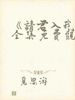 《请君入我怀》全集免费观看