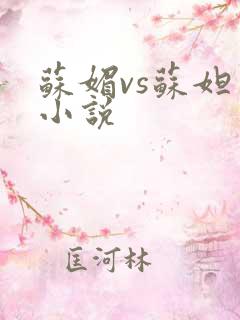 苏媚vs苏妲己小说