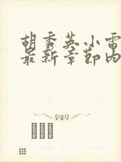 胡秀英小雷小说最新章节内容胡秀英第十六章