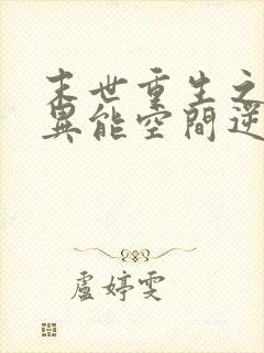 末世重生之全系异能空间逆天