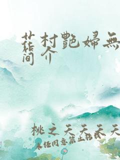 花村艳妇无弹窗简介