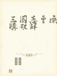 三国志曹操传内购破解