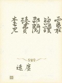 李臻邵煦雪全文免费阅读最新章节