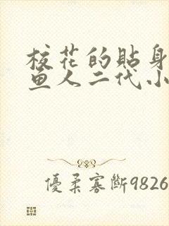 校花的贴身高手鱼人二代小说最新章节列