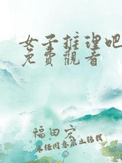 女子推理吧3季免费观看