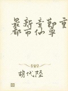 最新章节重生之都市仙尊