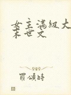 女主满级大佬的末世文