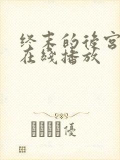 终末的后宫动漫在线播放