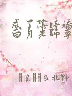 成了阴暗娇徒的白月光师尊笔趣阁