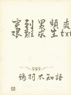 穿到男频爽文里艰难求生txt.