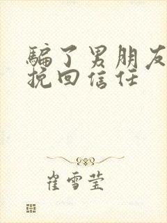 骗了男朋友怎么挽回信任