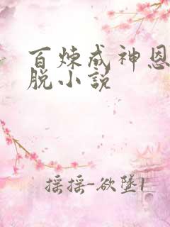 百炼成神恩赐解脱小说