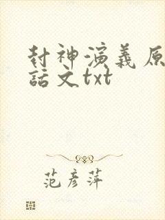 封神演义原著白话文txt