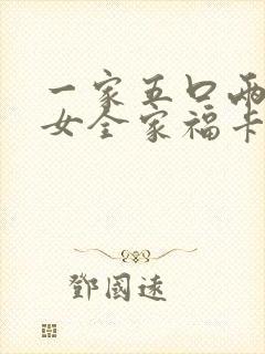 一家五口两儿一女全家福卡通头像