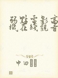 弱点电影高清手机在线观看