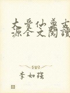 大爱仙尊古月方源全文阅读无删减