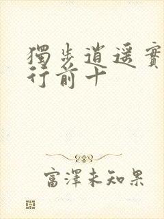 独步逍遥实力排行前十