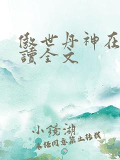 傲世丹神在线阅读全文