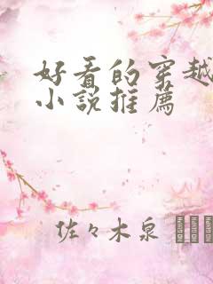 好看的穿越女主小说推荐