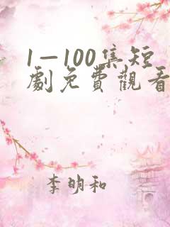 1—100集短剧免费观看爱你不逢时