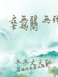 夜无疆 无弹窗笔趣阁