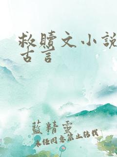 救赎文小说推荐古言