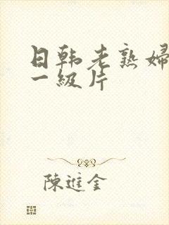 日韩老熟妇黄色一级片