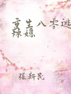 重生八零逃婚小辣媳