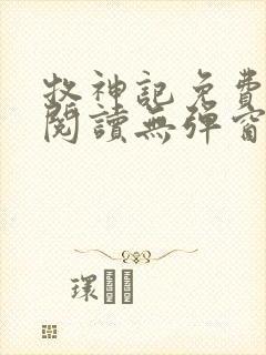 牧神记免费全文阅读无弹窗