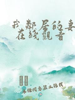 我邻居的妻子3 在线观看