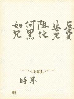 如何阻止反派师兄黑化免费