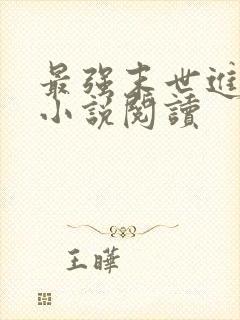 最强末世进化 小说阅读