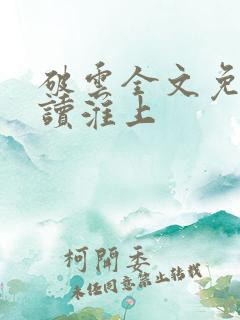 破云全文免费阅读淮上