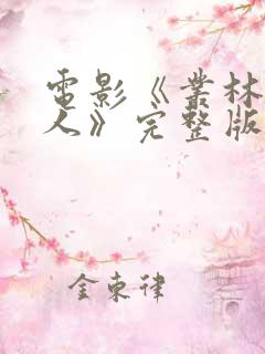 电影《丛林女超人》完整版免费观看