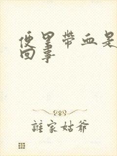 便里带血是怎么回事