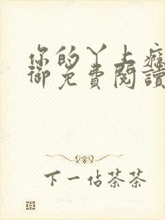 你的丫上瘾了苏御免费阅读小说