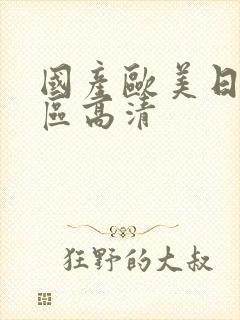 国产欧美日韩一区高清