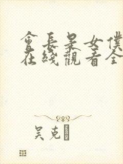 会长是女仆大人在线观看全集免费