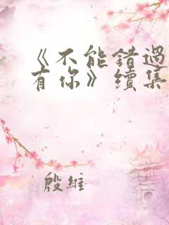 《不能错过的只有你》续集