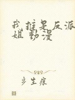 我推是反派大小姐 动漫