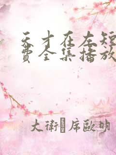 天才在左短剧免费全集播放