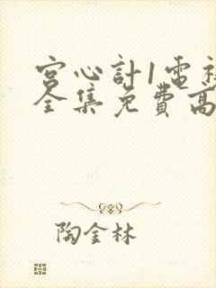 宫心计1电视剧全集免费高清国语