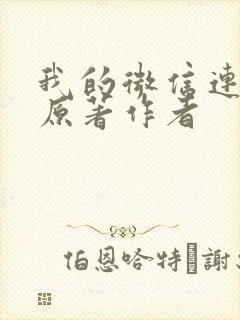 我的微信连三界原著作者