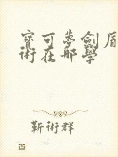 宝可梦剑盾催眠术在哪学