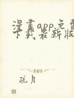 漫画app免费下载最新版