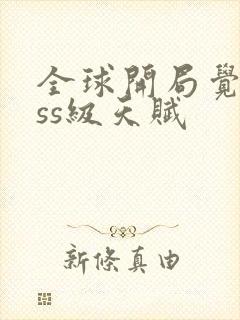 全球开局觉醒sss级天赋