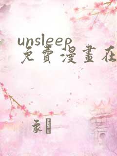 unsleep免费漫画在线阅读